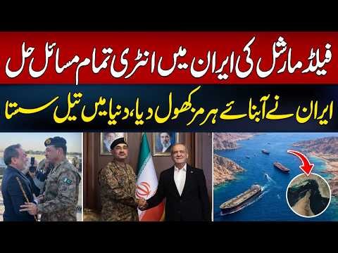 Big Development: Field Marshal Enters Iran, Problems May Be Solved | Hum News | Pakistan