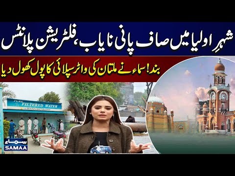 Multan's Water Crisis Exposed: Filtration Plants Shut Down | SAMAA TV