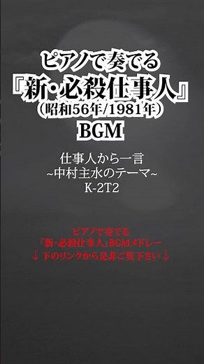 『新・必殺仕事人』BGM「仕事人から一言～中村主水のテーマ～」ピアノソロ演奏【SKCSNo.986/懐かしいテレビ音楽/時代劇音楽/ピアノソロ】#スペースカインズ #必殺シリーズ #shorts