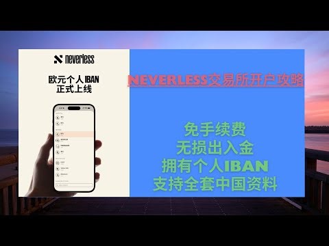 Neverless交易所开户教程 | 欧元个人IBAN正式上线 | 合法合规无损出入金 | 支持全套中国资料注册 | 存款利息高达8.15%