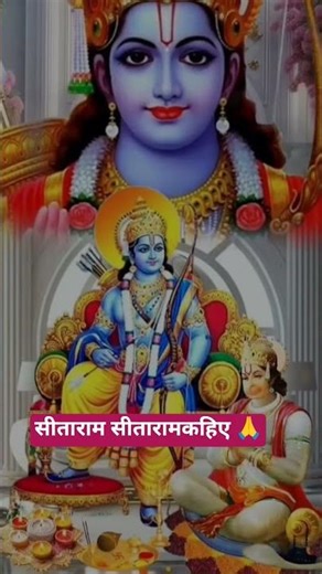 सीताराम सीताराम सीताराम कहिए 🙏🙏🙏🌺🌺#जयसीताराम#bhakti #भजन
