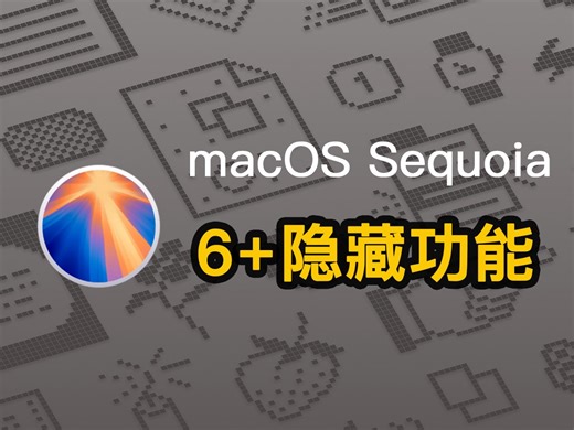 macOS Sequoia 6 个好玩的隐藏功能