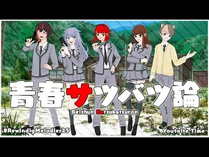 【#RewindingMelodies25】青春サツバツ論 / Seishun Satsubatsuron【Youtaite Time】