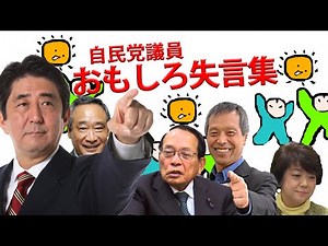 【自民ヤバい】自民党議員おもしろ失言集