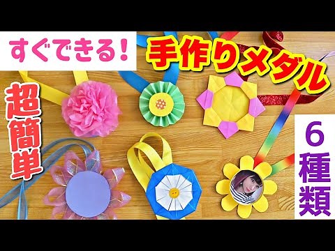 [Nursery school/kindergarten] 6 ways to make cute medals [rosettes]
