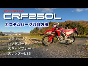 Honda [New CRF250L] How to install various custom parts