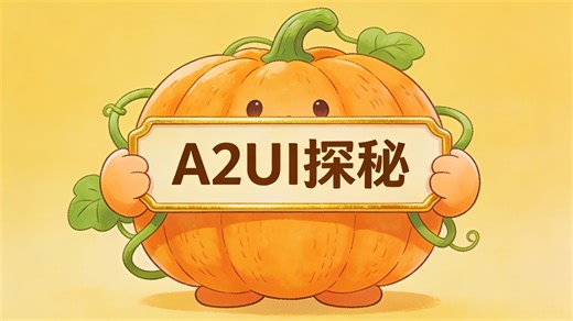 A2UI：重新定义智能体界面