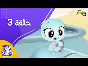 سبيستون - ليتلست بت شوب - الحلقة 3 | Spacetoon - littlest Pet Shop - Ep 3