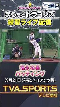 【#福永裕基 バッティング】 まるっとドラゴンズ練習ライブ配信切り抜き #ドラゴンズ #プロ野球ニュース #中日ドラゴンズ #shorts
