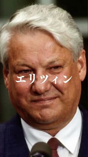 歴代ソ連最高指導者･ロシア大統領