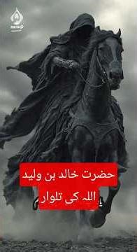 History of Hazrat Khalid Bin Walid | #facts #shorts Khalid ibn al-Walid sword of Allah #islam