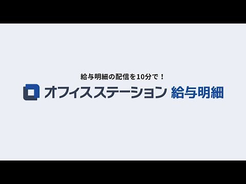 【初めての方へ】オフィスステーション給与明細とは