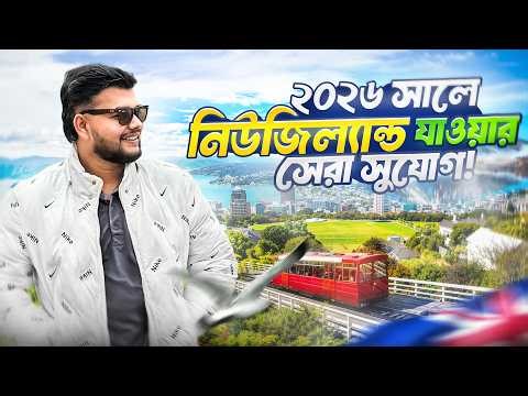 ২০২৬ সালে নিউজিল্যান্ডে যাওয়ার সেরা উপায় | New Zealand Visa Guide 2026 | SHAROWAR SHUVO