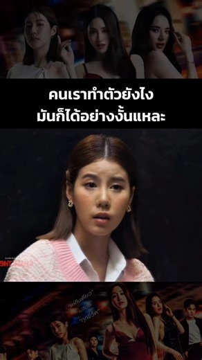 คนเราทำตัวยังไงมันก็ได้อย่างงั้นแหละ #OneNightStandคืนเปลี่ยนชีวิต