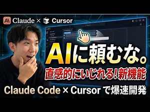 【驚愕】簡単爆速でサイト制作！神アプデ！CursorとClaude Codeを組み合わせるとやばい！