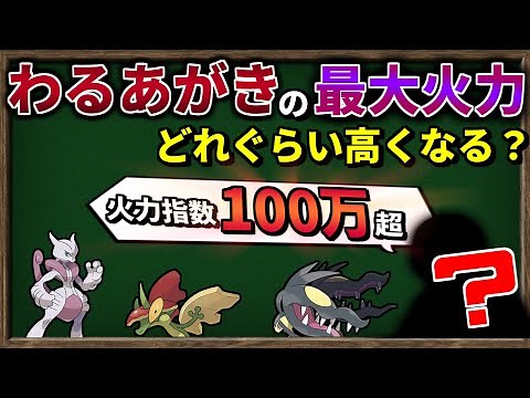 『わるあがき』のダメージを最大化できるポケモンと、その火力を検証してみよう！【ポケモンSV】【ゆっくり解説】