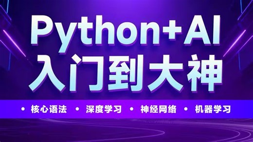 【Python Al人工智能】最新全套视频教程！Python核心语法、数据库实战、深度学习神经网络、机器学习算法！AI高效学习路线及入门方法！