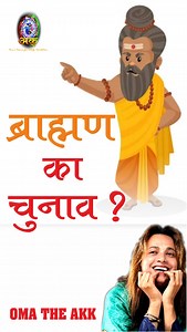 2.9M views · 72K reactions | ब्राह्मण का चुनाव ? OMA THE AKK #brahman #arjun #dronacharya #eklavya #mahabharat #mahabharatkatha #krishna #brahmin #bharat #india #sanatan #dharm #society #sprituality #omatheakk #swamiomatheakk #deserving #deserve #love #hate #osho #budhha #budhhaquotes #cukture #traditional #tradition #Orthodoxy #election #selection #student #guru #trending #viral #bumrah | Oma The AKK | Facebook