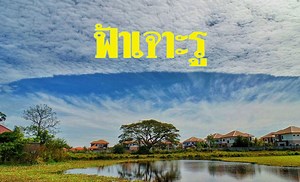 ฟ้าเจาะรู ปรากฏการณ์น่าดูชม เกี่ยวข้องกับ ‘เบียร์วุ้น’ อย่างไร?  - ข่าวสด
