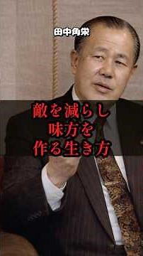 田中角栄が教える、人の心を動かす金の使い方とリーダーの器#田中角栄 #リーダーシップ #人心掌握 #人間関係 #ビジネスの極意 #昭和偉人 #名言 #マネジメント #組織運営 #経営者