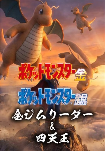 ポケモン金銀：全ジムリーダーと四天王攻略