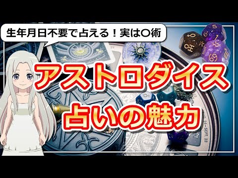 【アストロダイス占いの魅力】生年月日不要で占えるアストロダイスの占い方講座