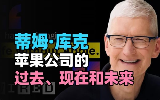 【人物访谈】12月5日，蒂姆·库克：苹果的过去、现在和未来
