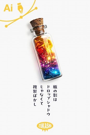 イラレで瓶の影はドロップシャドウじゃなくて複製ぼかし #adobeillustrator #イラレTips毎日