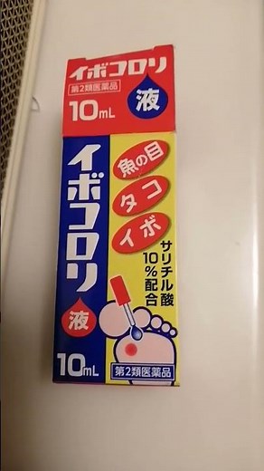 イボコロリ液体 凄い、1日で採れた。汚くてすみません。