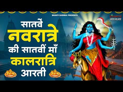 नवरात्रि का सातवां दिन - Maa Kalratri Aarti - जय कालरात्रि माता - Navratri 7th Day Aarti