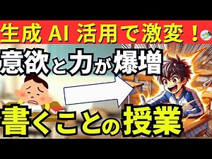 【AI活用】書くことの授業を変えるAI。子供たちのやる気と力をUPさせる学び方（食べ物のひみつ教えます 工芸品のみりょくを伝えよう 自然環境を守るために 発見、日本文化のみりょく等）