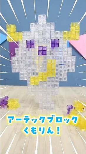 バラバラになったブロックで「くもりん」を建築組み立てしてみた！★サンサンキッズTV★パズル★サンサンキッズTV★ #shorts