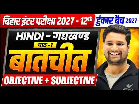 बातचीत ( Batchit ) Objective + Subjective | Chapter 1 Class 12 Hindi Bihar Board | Bihar Board Exam