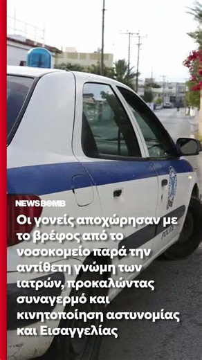 Θρίλερ στο νοσοκομείο Ρόδου: Εξαφανίστηκε βρέφος 4 μηνών - Επέστρεψε σε κρίσιμη κατάσταση