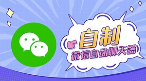 使用pyautogui自制微信自动聊天器，python自动化开发教程