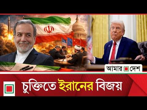 শেষে ইরানের ১০ দফা দাবি মেনে নিতে বাধ্য হলেন ট্রাম্প | Amar Desh