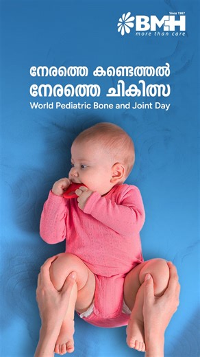 Pediatric Joint & Bone Day Awareness Talk Dr. Easwer T. Ramani, Consultant Paediatric Orthopaedic Surgeon, Baby Memorial Hospital, Kozhikode, shares valuable insights on identifying and treating bone and joint problems in children — including Developmental Dysplasia of the Hip (DDH), Clubfoot, and conditions related to Cerebral Palsy. #PediatricJointAndBoneDay #PaediatricOrthopaedics #PediatricJointAndBoneDay #PaediatricOrthopaedics #DDH #Clubfoot #CerebralPalsy | Baby Memorial Hospital