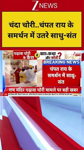 Ram Mandir Chanda Chori : चंदा चोरी..चंपत राय के समर्थन में उतरे साधु-संत I Champat Rai I Breaking