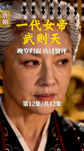 大唐女帝武则天秘史：第 12 集｜晚岁被禁，一生功过留世间！