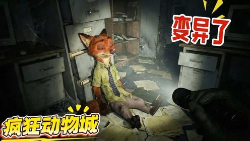 疯狂动物城：全部动物遭到变异感染？