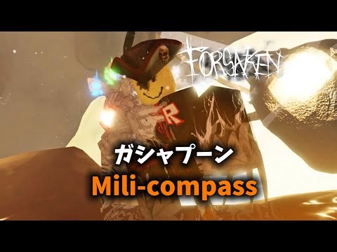 【Forsaken】Mili-Compass/ガシャプーンLMS