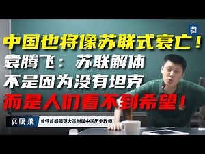 中國也將走向蘇聯式衰亡！袁騰飛：蘇聯之所以解體，不是因為沒有坦克，而是人們看不到希望！#袁腾飞 #中国 #经济危机 #苏联 #腐败 #地方债 #房地产崩盘 #GDP造假 #官僚主义 #经济衰退