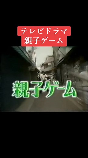 親子ゲーム：懐かしの1986年TBSドラマ