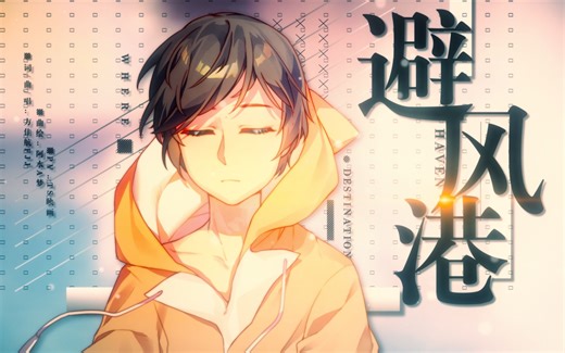 【原创音乐】方佳航FJJ《避风港》