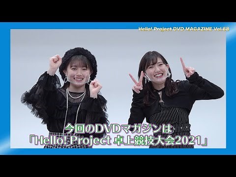 Hello! Project DVD MAGAZINE Vol.68 CM