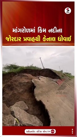 Mangrol | માંગરોળમાં કિમ નદીના જોરદાર પ્રવાહથી કેનાલ ધોવાઈ | Kim River | Canal Damage