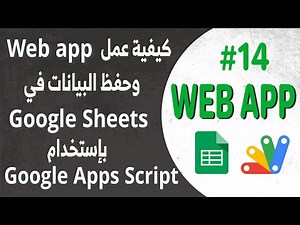 Apps Script Webapp 14 Google Apps Script دليل خطوة بخطوة: إنشاء تطبيق ويب لإدخال البيانات باستخدام
