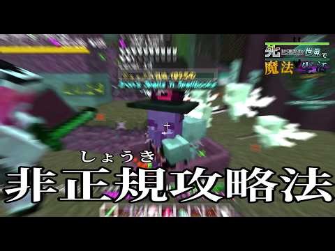 【マイクラ】ボス戦でやっちゃいけないこと詰め合わセット「死に満ちた世界で魔法生活」Part3【Minecraft】【JAVA】【MOD】