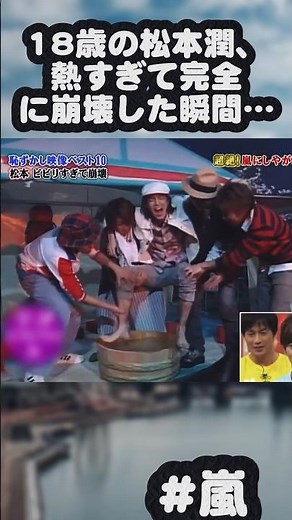 18歳の松本潤、熱すぎて完全に崩壊した瞬間… #嵐