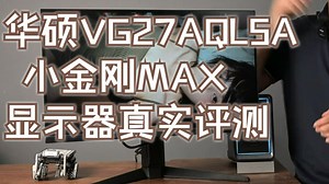 华硕VG27AQL5A 小金刚MAX显示器真实评测